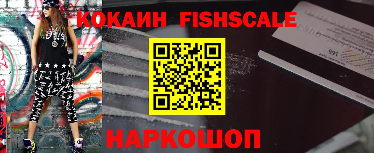 Кокаин FishScale Крымск